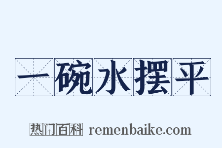 一碗水摆平是什么意思的图片